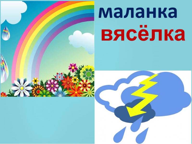 маланка вясёлка